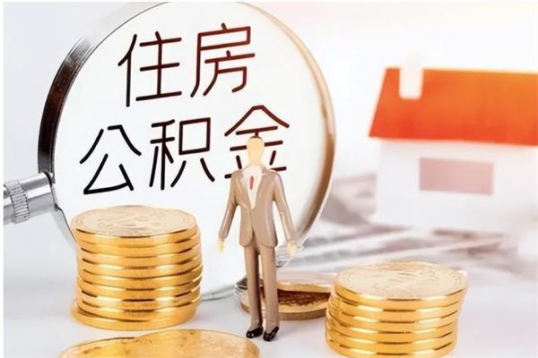 钟祥单位公积金取钱（单位取住房公积金需要什么手续）