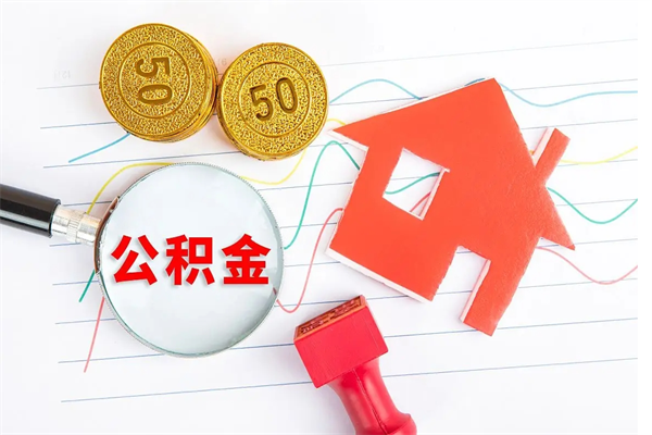 钟祥公积金封存套取（住房公积金封存怎么提现）