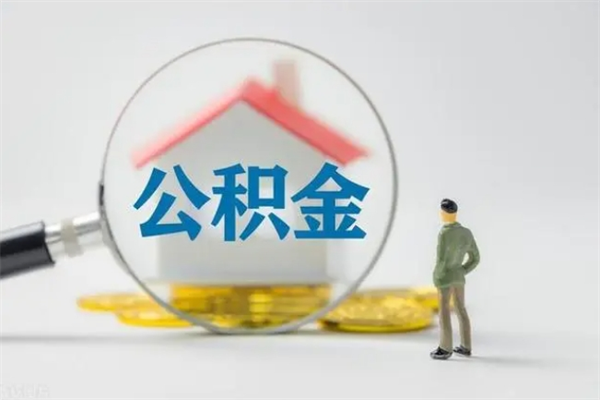 钟祥个人如何领取公积金（个人领取住房公积金流程）