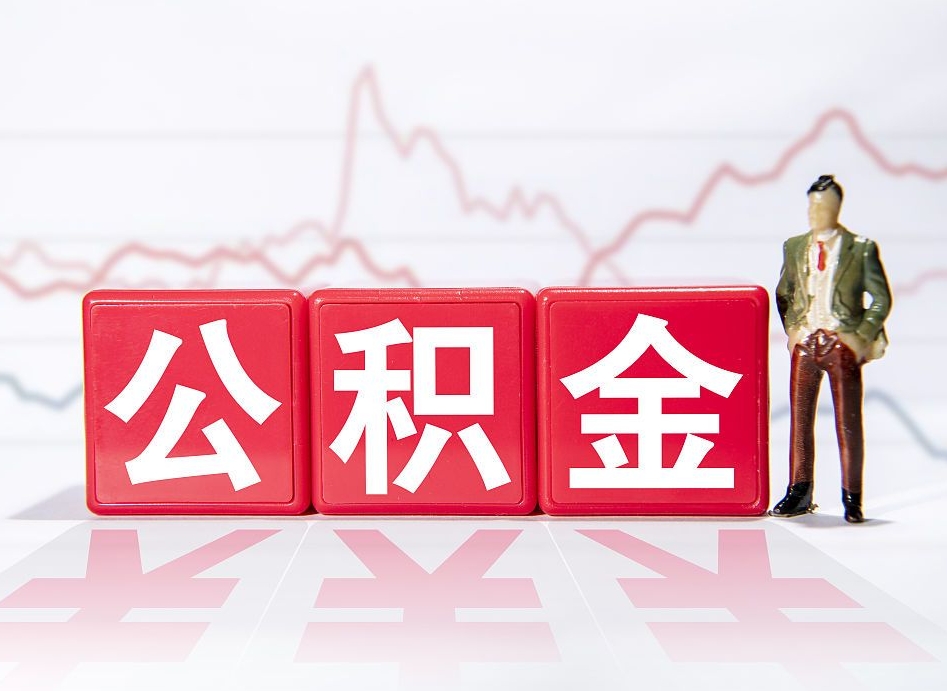 钟祥个人住房公积金可以取吗（公积金个人是否可以提取）