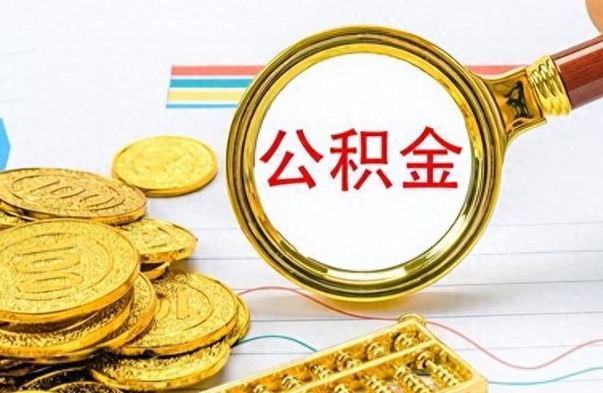 钟祥住房公积金如何一次性提（公积金一次性提取方法）