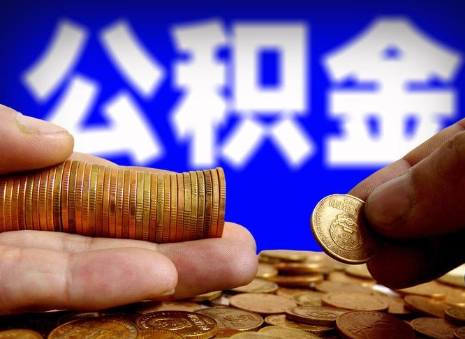 钟祥辞职了公积金取（辞职了公积金能取出来吗?）